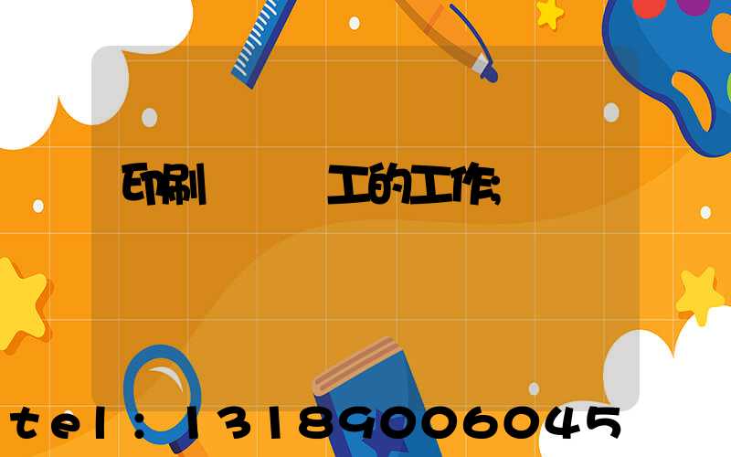 印刷廠裝訂工的工作