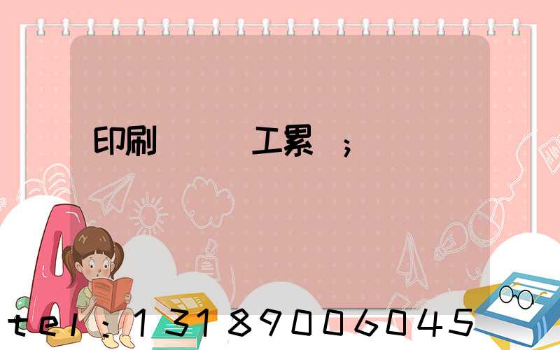 印刷廠裝訂工累嗎