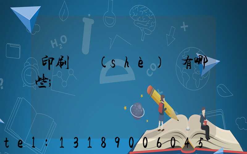 印刷廠設(shè)備有哪些