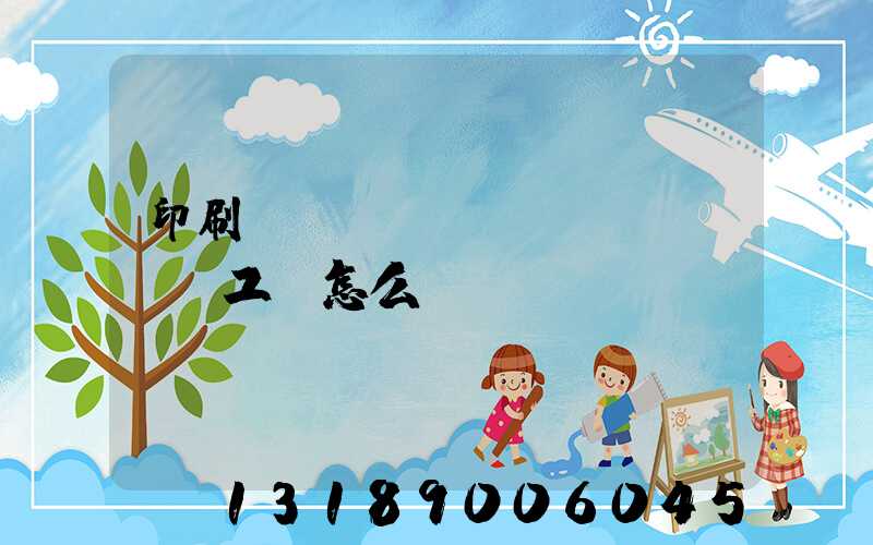 印刷廠設(shè)計(jì)工資怎么樣