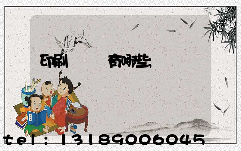 印刷廠設備有哪些