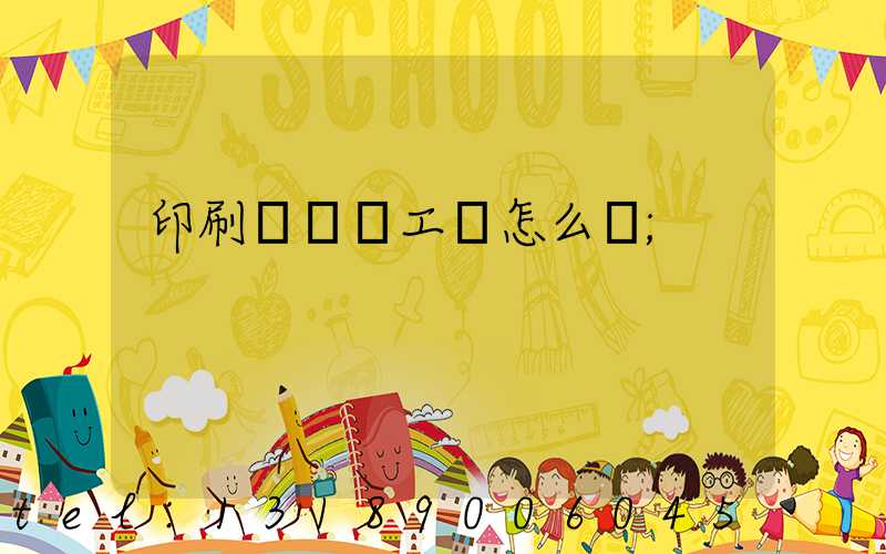 印刷廠設計工資怎么樣