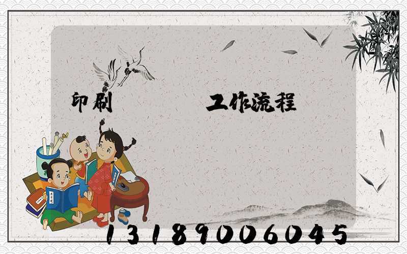 印刷廠設計師工作流程