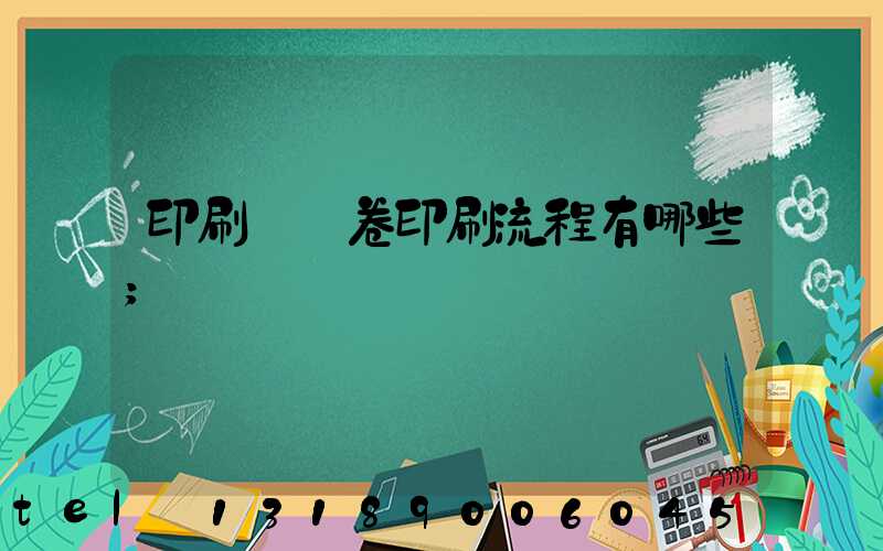 印刷廠試卷印刷流程有哪些