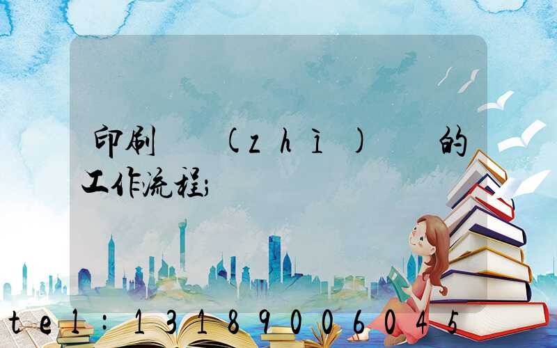 印刷廠質(zhì)檢員的工作流程