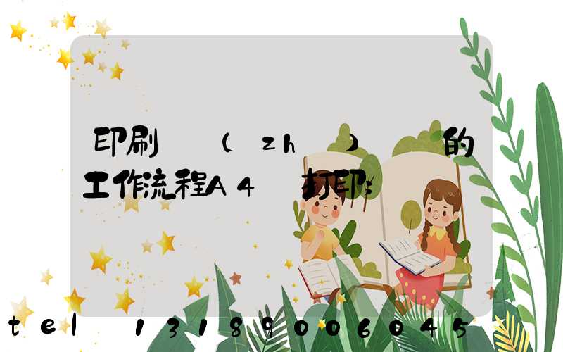 印刷廠質(zhì)檢員的工作流程A4紙打印