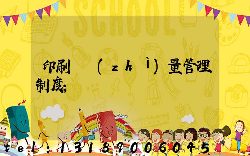 印刷廠質(zhì)量管理制度