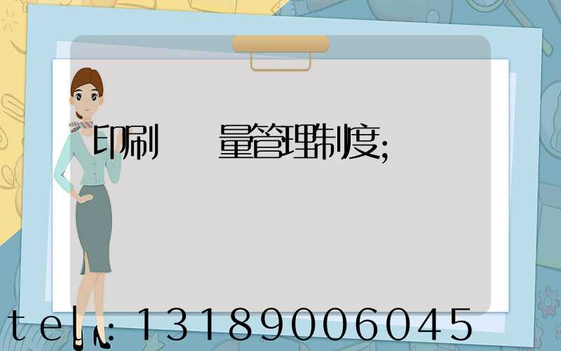 印刷廠質量管理制度