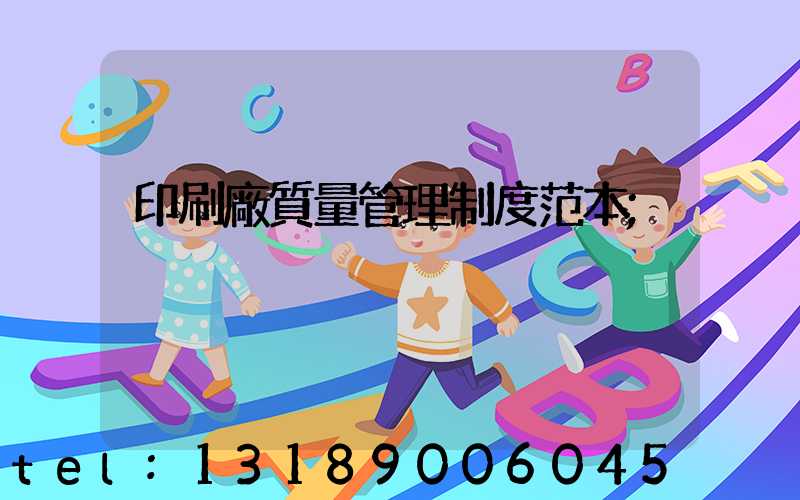 印刷廠質量管理制度范本