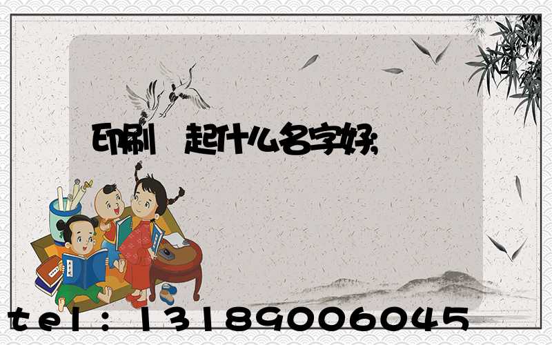 印刷廠起什么名字好