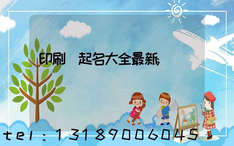 印刷廠起名大全最新