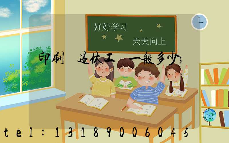 印刷廠退休工資一般多少