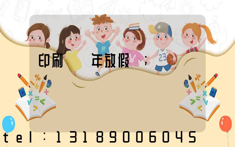 印刷廠過年放假嗎