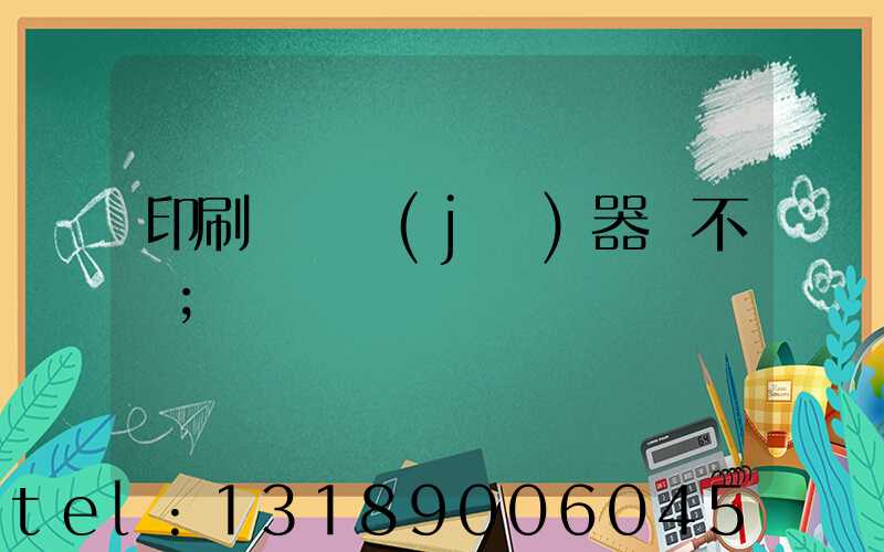 印刷廠開機(jī)器難不難