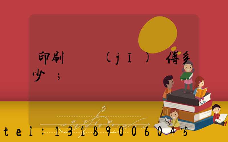 印刷廠開機(jī)師傅多少錢