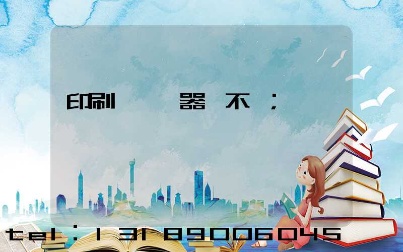 印刷廠開機器難不難