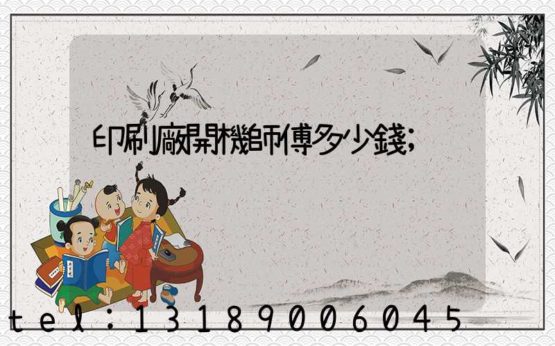 印刷廠開機師傅多少錢