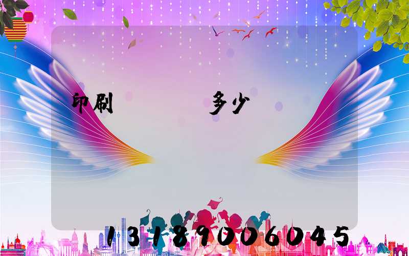 印刷廠開機費多少錢