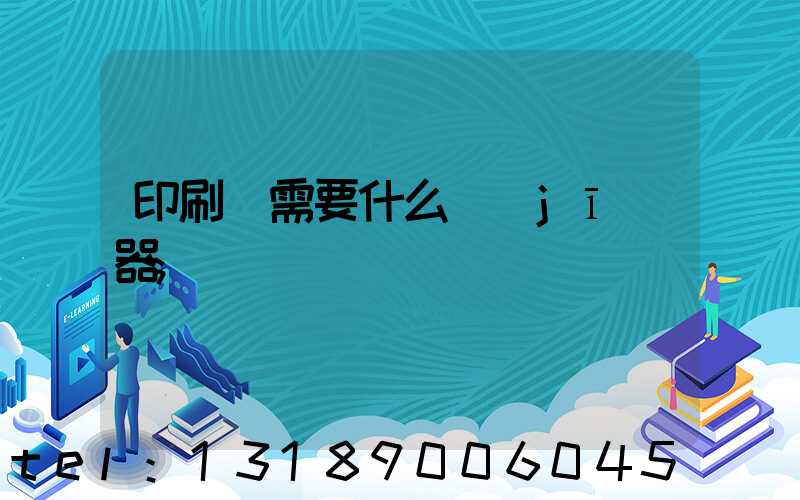 印刷廠需要什么機(jī)器