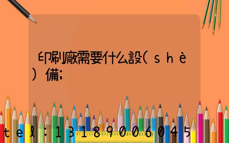 印刷廠需要什么設(shè)備