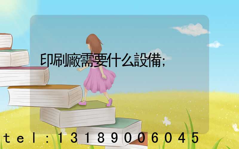 印刷廠需要什么設備