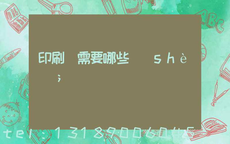 印刷廠需要哪些設(shè)備