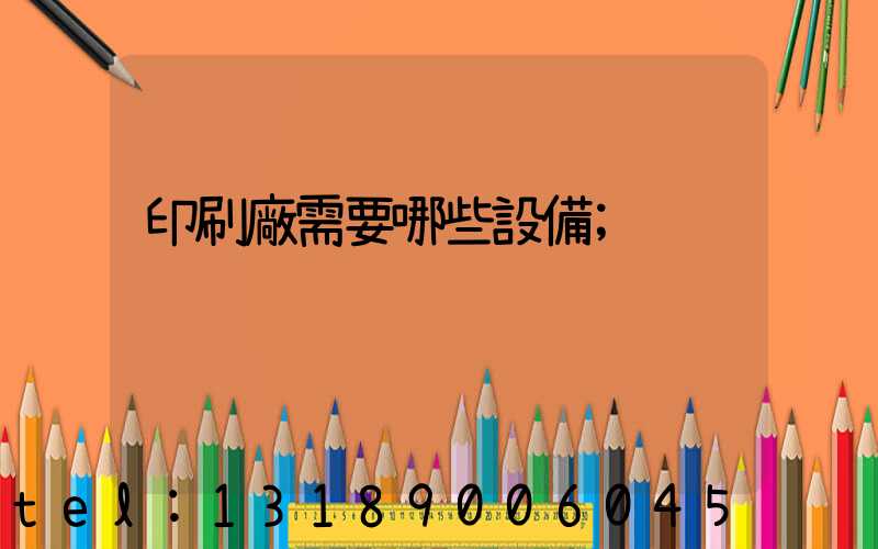 印刷廠需要哪些設備