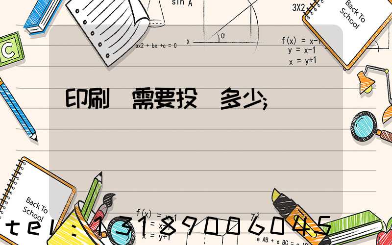 印刷廠需要投資多少