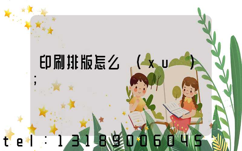 印刷排版怎么學(xué)