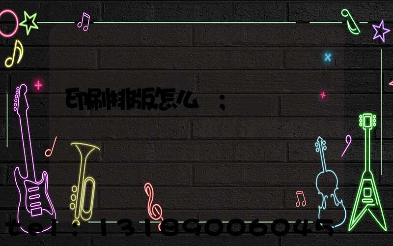 印刷排版怎么學