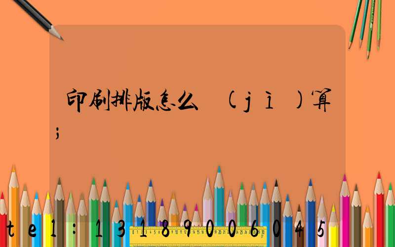 印刷排版怎么計(jì)算