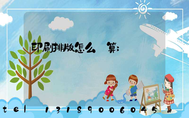 印刷排版怎么計算