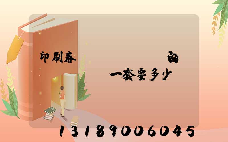 印刷春聯(lián)的設(shè)備一套要多少錢