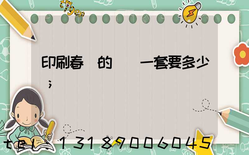 印刷春聯的設備一套要多少錢