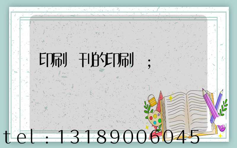 印刷書刊的印刷廠