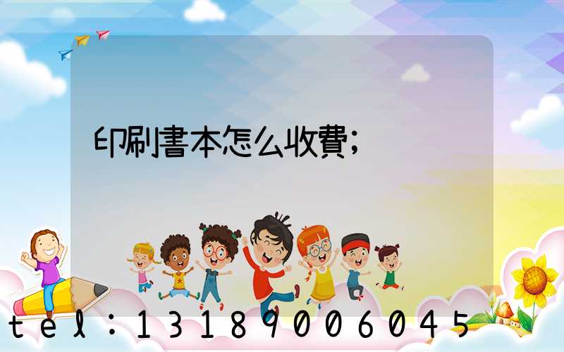印刷書本怎么收費