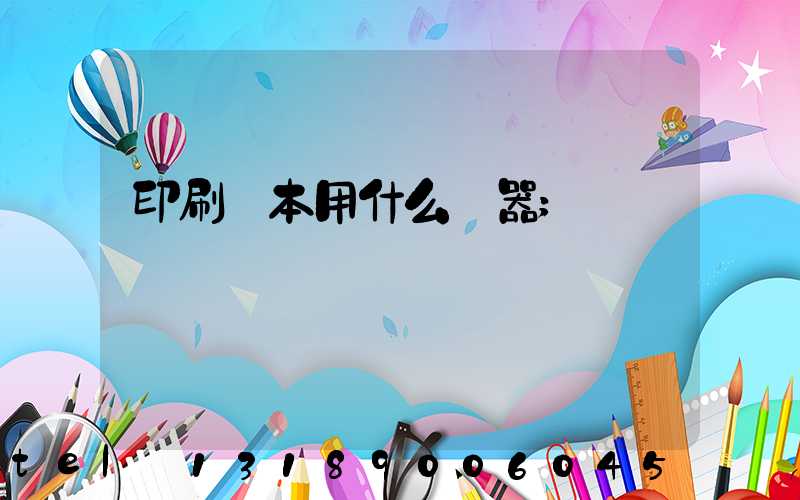 印刷書本用什么機器