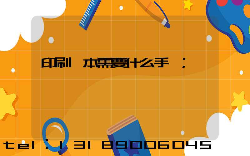 印刷書本需要什么手續