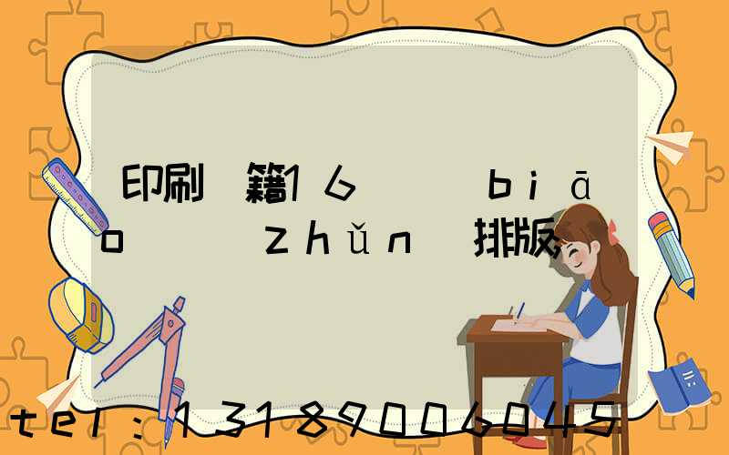 印刷書籍16開標(biāo)準(zhǔn)排版