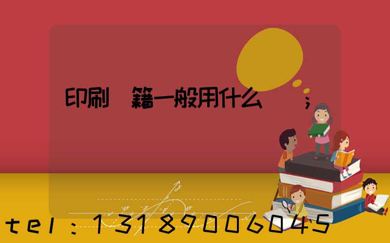 印刷書籍一般用什么紙張