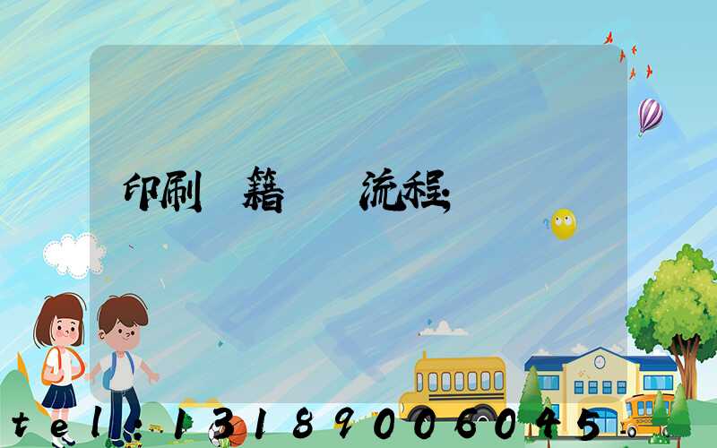 印刷書籍報價流程