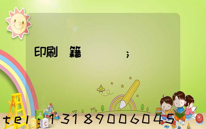 印刷書籍報價計價