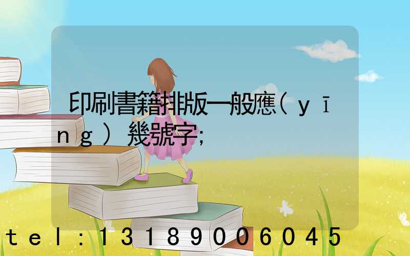 印刷書籍排版一般應(yīng)幾號字