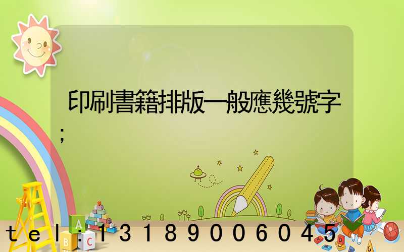 印刷書籍排版一般應幾號字