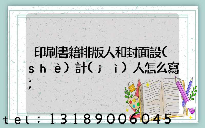 印刷書籍排版人和封面設(shè)計(jì)人怎么寫