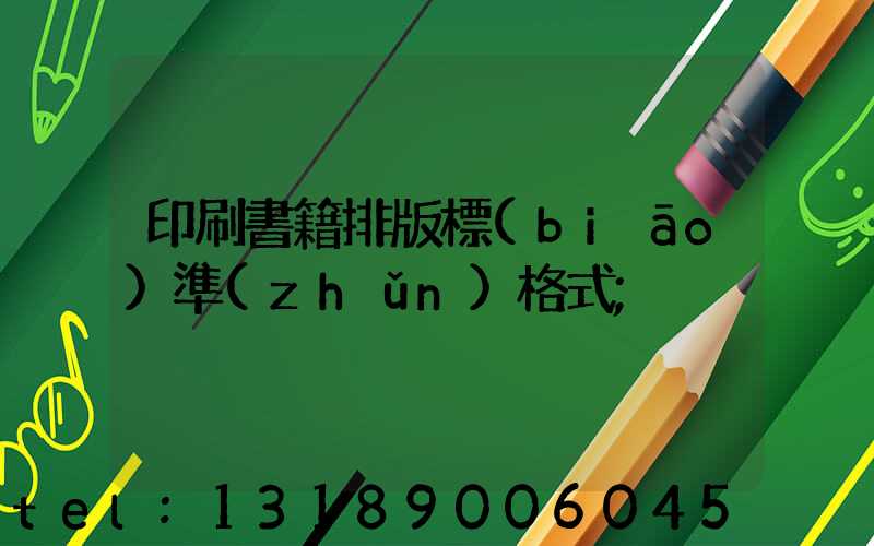 印刷書籍排版標(biāo)準(zhǔn)格式