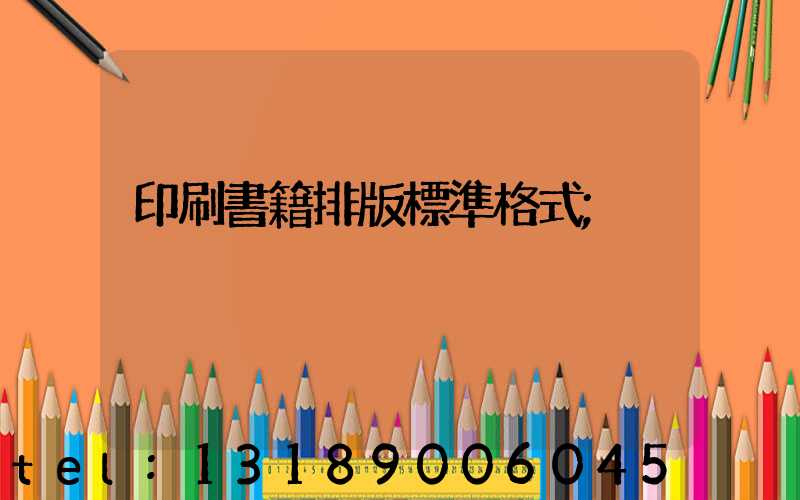 印刷書籍排版標準格式