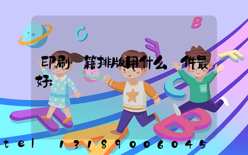 印刷書籍排版用什么軟件最好