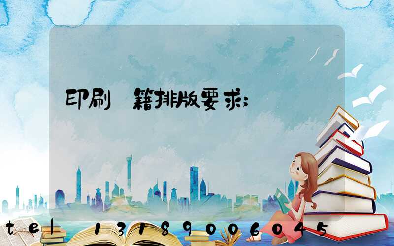 印刷書籍排版要求