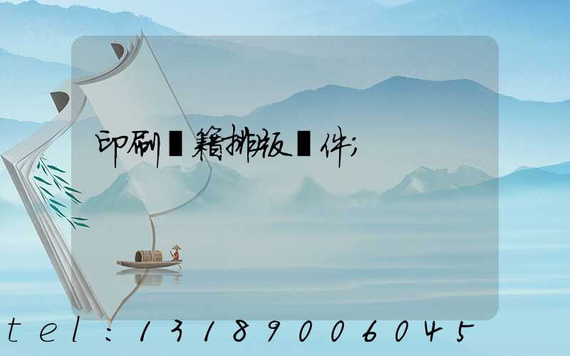 印刷書籍排版軟件